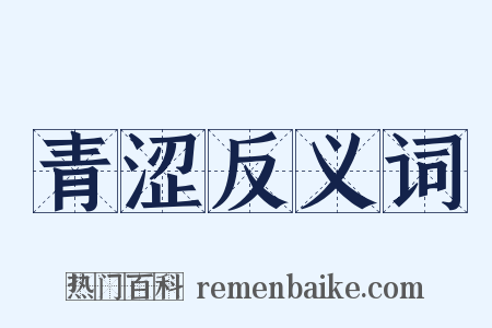 青涩反义词是什么意思的图片